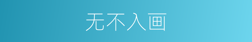 无不入画的同义词
