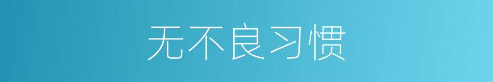 无不良习惯的同义词
