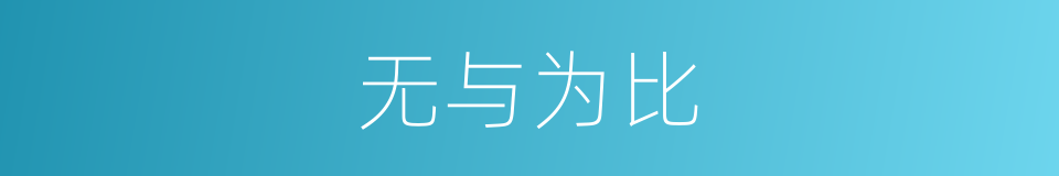 无与为比的意思