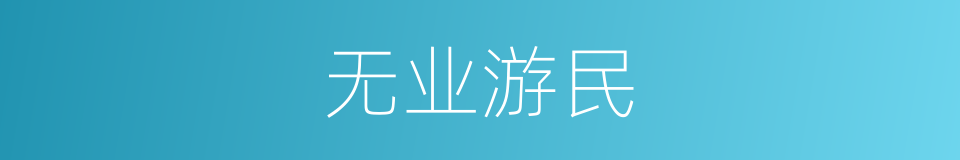 无业游民的意思