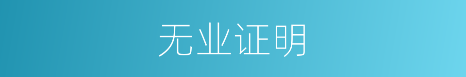 无业证明的同义词