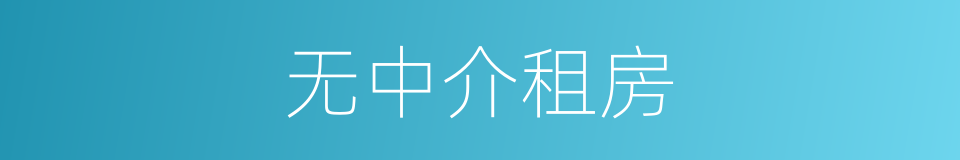 无中介租房的同义词