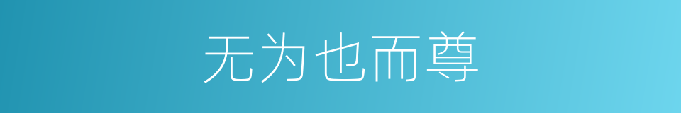 无为也而尊的同义词