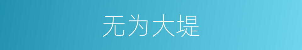 无为大堤的同义词