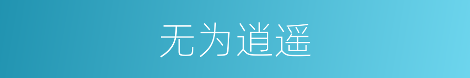 无为逍遥的同义词