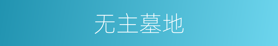 无主墓地的意思