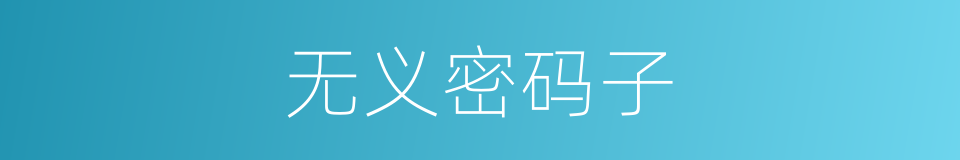 无义密码子的同义词