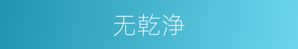 无乾浄的意思
