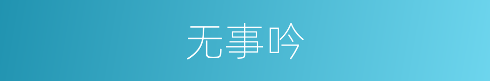 无事吟的同义词