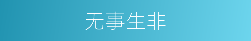无事生非的意思