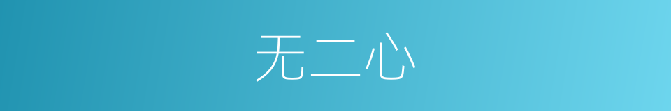无二心的同义词