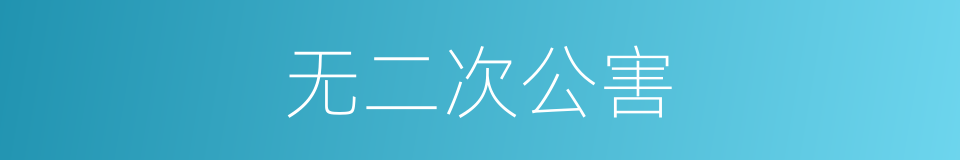 无二次公害的同义词