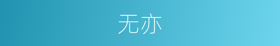 无亦的意思
