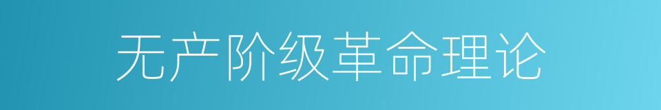 无产阶级革命理论的同义词