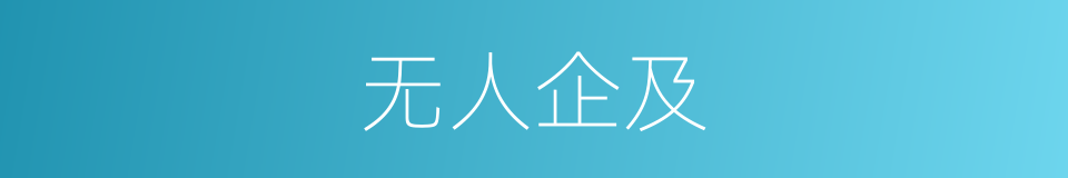 无人企及的意思