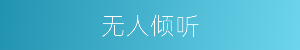 无人倾听的同义词