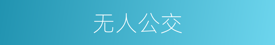 无人公交的同义词