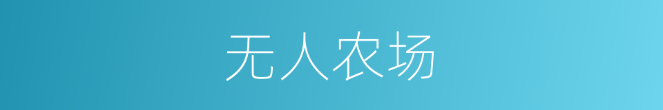 无人农场的同义词