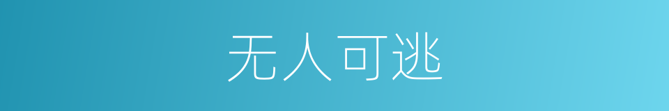 无人可逃的同义词