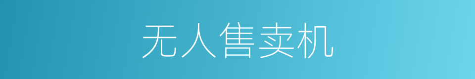 无人售卖机的同义词