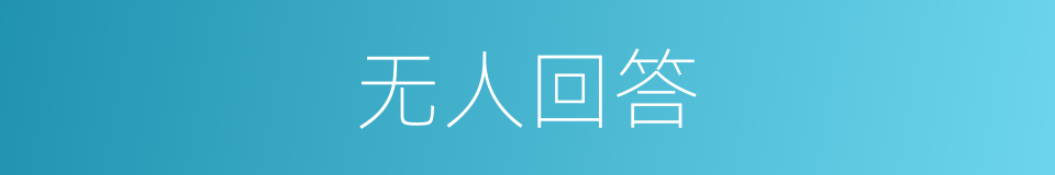 无人回答的同义词