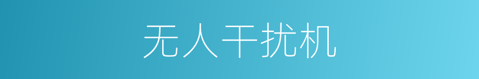 无人干扰机的同义词