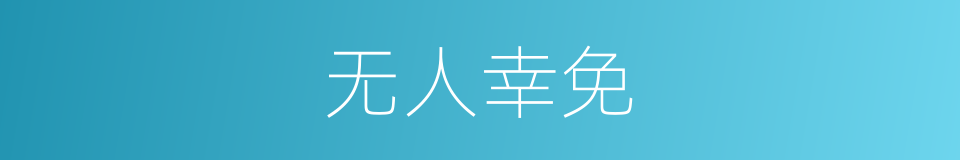 无人幸免的同义词