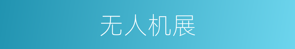 无人机展的同义词
