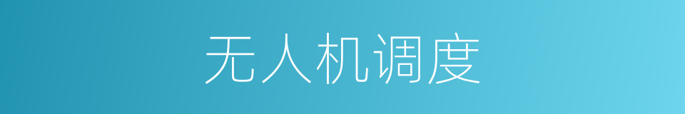 无人机调度的同义词