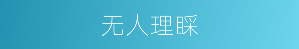 无人理睬的意思