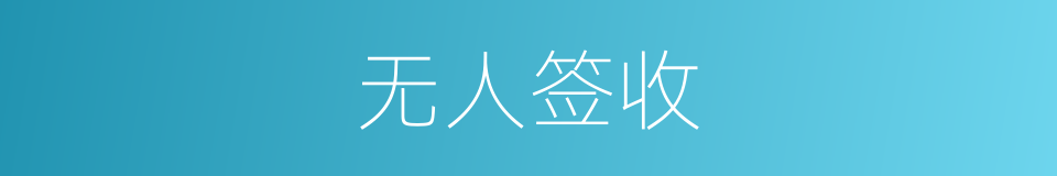 无人签收的同义词