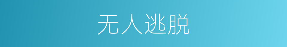 无人逃脱的同义词