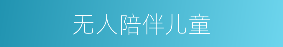 无人陪伴儿童的同义词