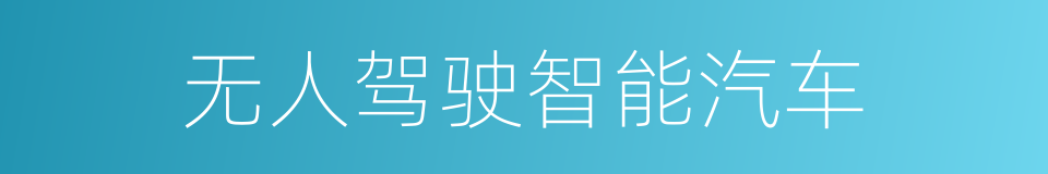 无人驾驶智能汽车的同义词