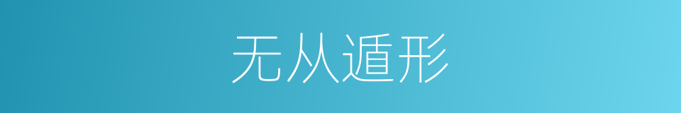 无从遁形的同义词