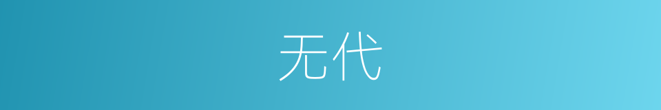 无代的同义词