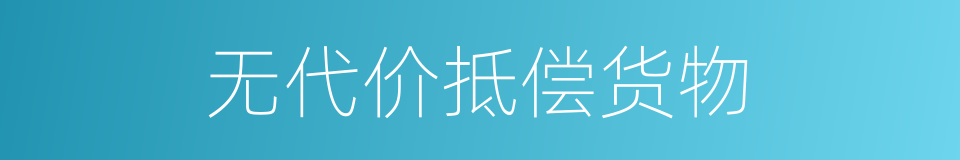 无代价抵偿货物的同义词