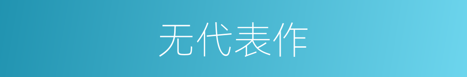 无代表作的同义词