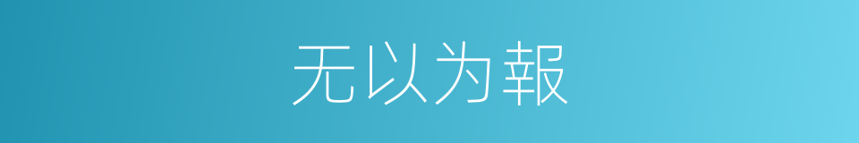 无以为報的同義詞