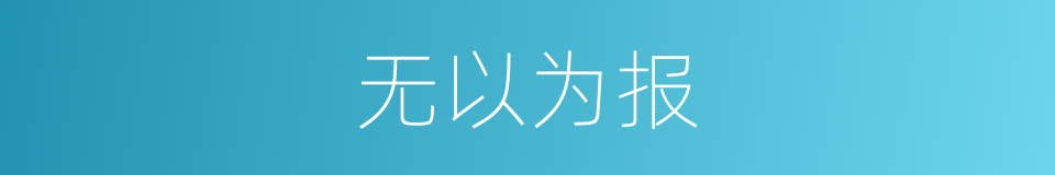 无以为报的意思