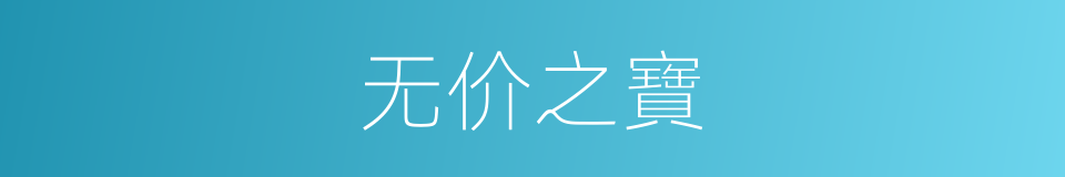 无价之寶的意思