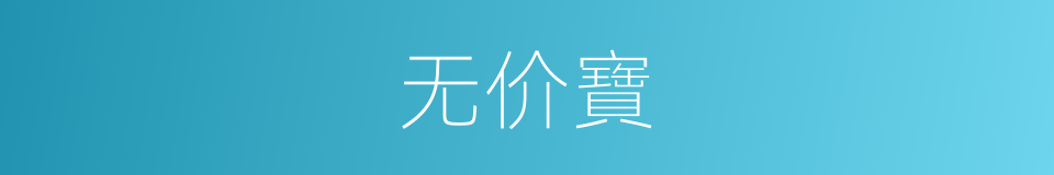 无价寶的同義詞