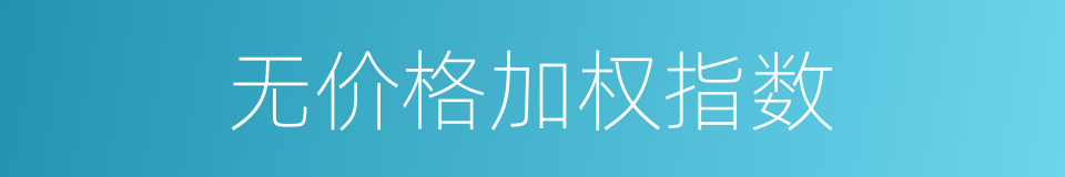 无价格加权指数的意思