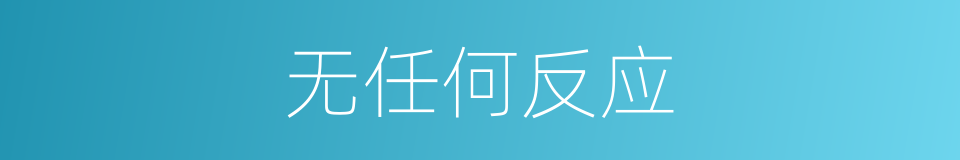 无任何反应的同义词