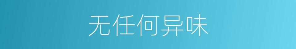 无任何异味的同义词