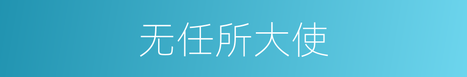 无任所大使的同义词