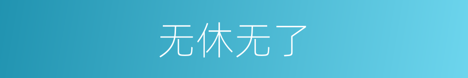 无休无了的意思