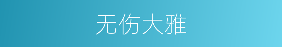 无伤大雅的意思