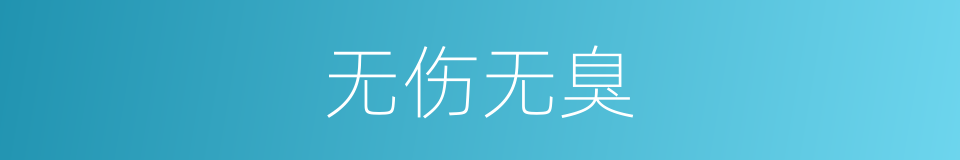 无伤无臭的意思