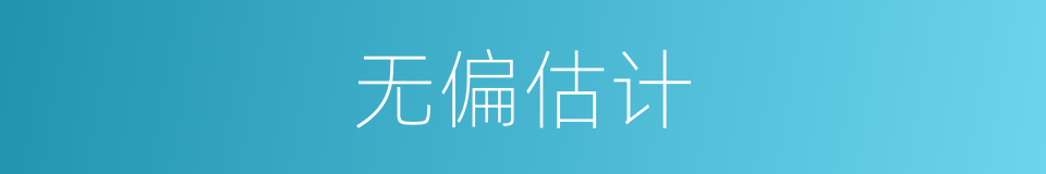 无偏估计的意思